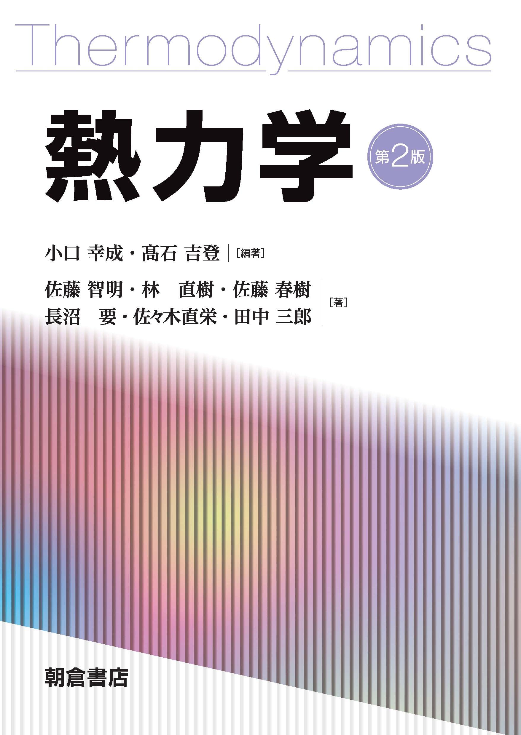 熱力学 第2版 | 小口幸成, 髙石吉登 |本 | 通販 | Amazon